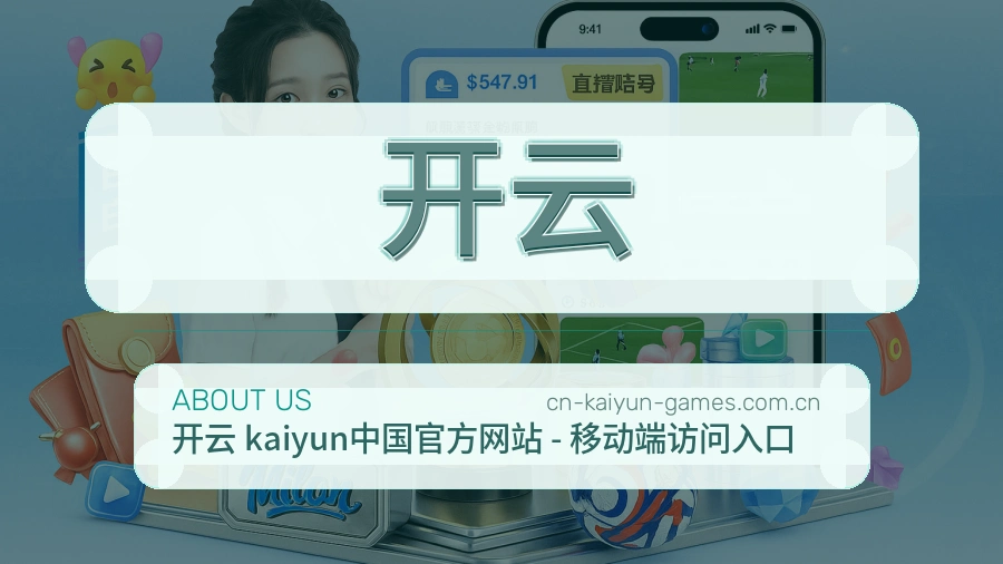 开云关于我们展示图